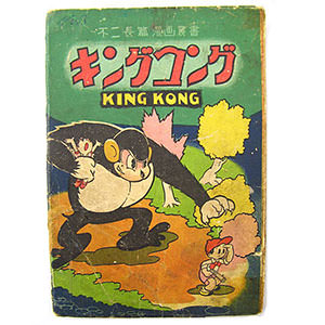 手塚治虫 キングコング 昭和22年 初版