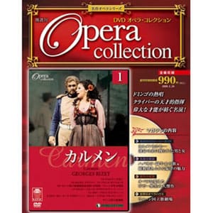 デアゴスティーニ DVDオペラ・コレクション 全65号セット