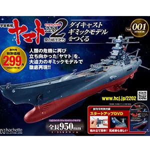 アシェット 宇宙戦艦ヤマト 2202 ダイキャスト ギミックモデル 110巻セット
