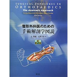 整形外科医のための手術解剖学図説 第5版