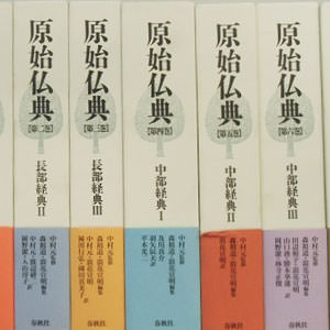 原始仏典Ⅰ全7巻・Ⅱ全6巻 全13巻揃