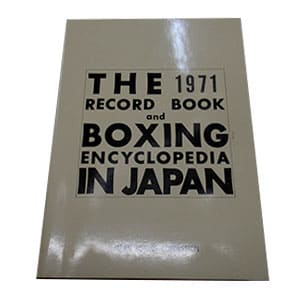 日本ボクシング年鑑 1971年