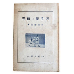 唐手術の研究 昭和9年 初版