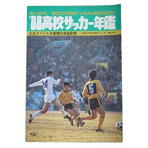 公式記録 1988高校サッカー年鑑