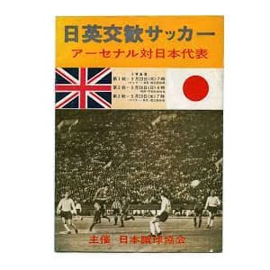 アーセナル対日本代表1968