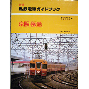 私鉄電車ガイドブック 全8巻揃