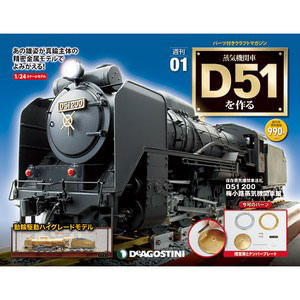 デアゴスティーニ 週刊 蒸気機関車 D51を作る 全100巻