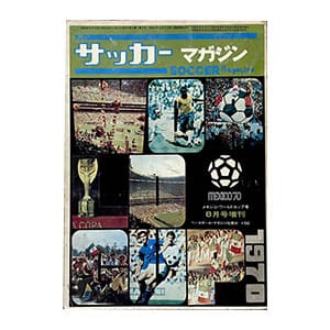 サッカーマガジン 1970年8月号増刊