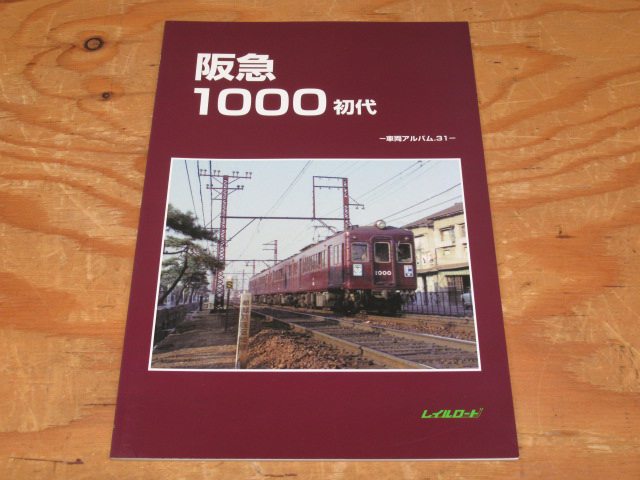 車両アルバム31 阪急1000初代 レイルロード 鉄道資料 鉄道写真
