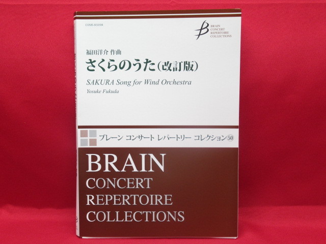 ブレーン コンサート レパートリー コレクション 50 福田洋介 作曲 さくらのうた 改訂版 楽譜