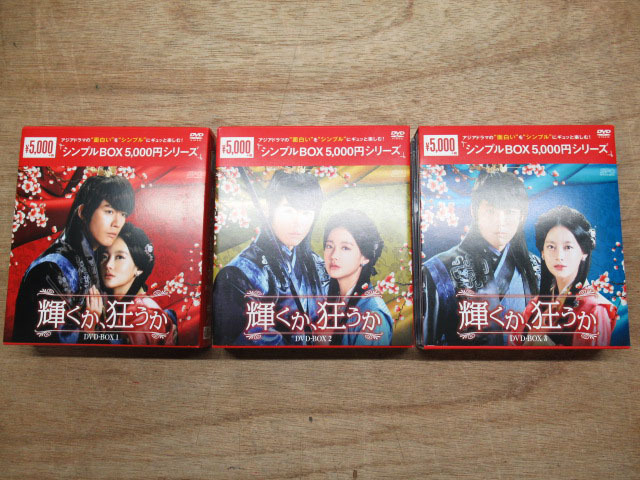 輝くか、狂うか DVD-BOX 1.2.3_12枚セット 韓国ドラマ 時代劇 アジアドラマ 2015年