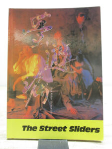 THE STREET SLIDERS 夢遊病 バンドスコア ストリート・スライダーズ